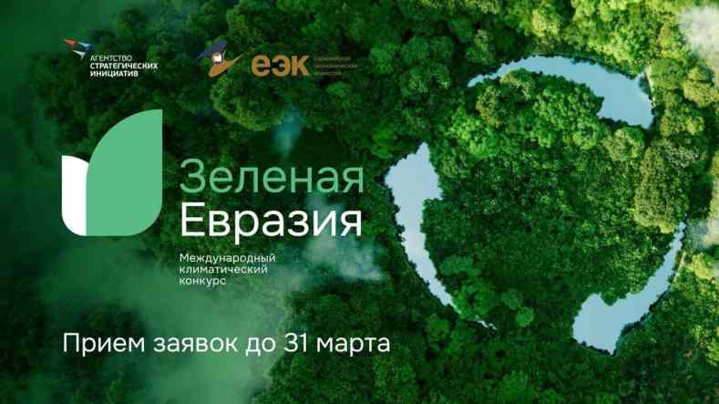 Второй Международный климатический конкурс «Зеленая Евразия»
